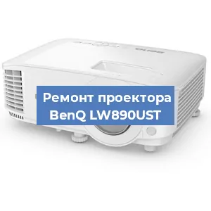 Замена проектора BenQ LW890UST в Санкт-Петербурге